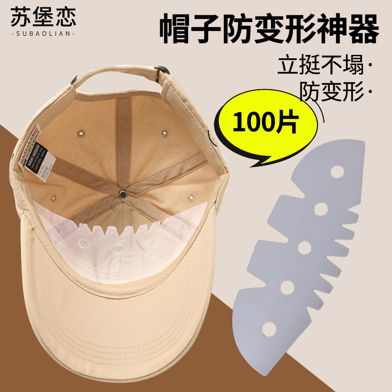 鸭舌帽支撑内撑支架防变形神器