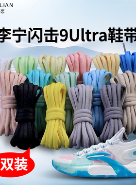 适配李宁闪击9Ultra运动鞋鞋带 Low粉低帮篮球鞋cmfy椭半圆鞋带绳