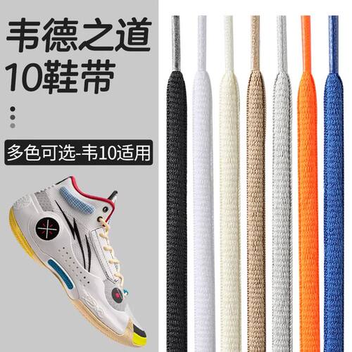 适用于李宁韦德之道10鞋带驭帅1