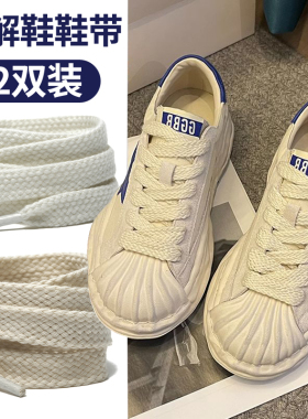 三原康裕适用溶解鞋鞋带宽纯白扁平超宽贝壳头宽黑白色米色鞋带绳