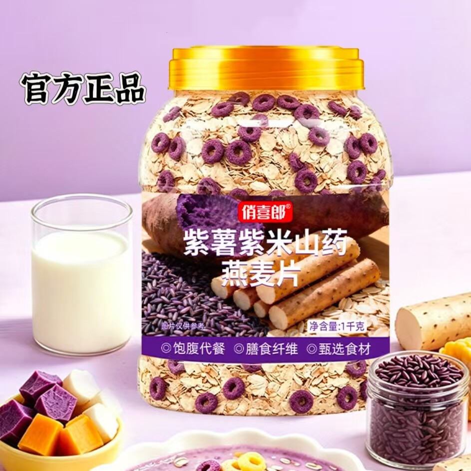 俏喜郎紫薯紫米山药燕麦代餐粉