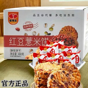 官方正品福瑞达红豆薏米饼干健康饱腹粗粮谷物燕麦全麦早餐代餐