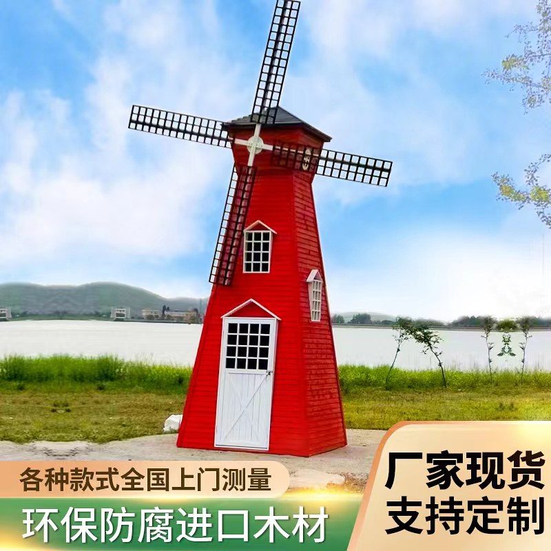 厂家直销防腐木荷兰风车户外大风车大型景观风车景区公园花海风车