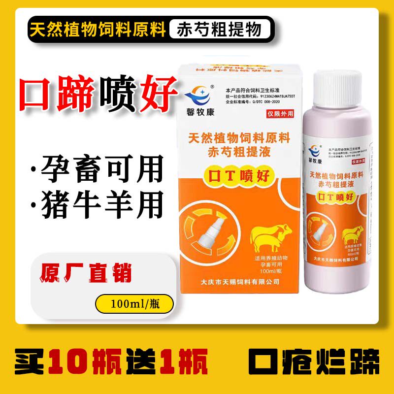 口蹄专用喷剂兽用羊烂嘴药羊口疮口蹄一喷灵猪牛羊烂蹄保护喷雾