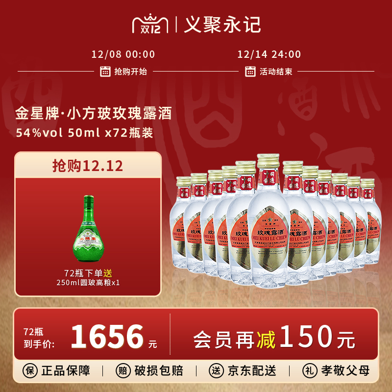 金星牌玫瑰露酒小方玻酒版54度清香型高度出口版天津特产白酒整箱