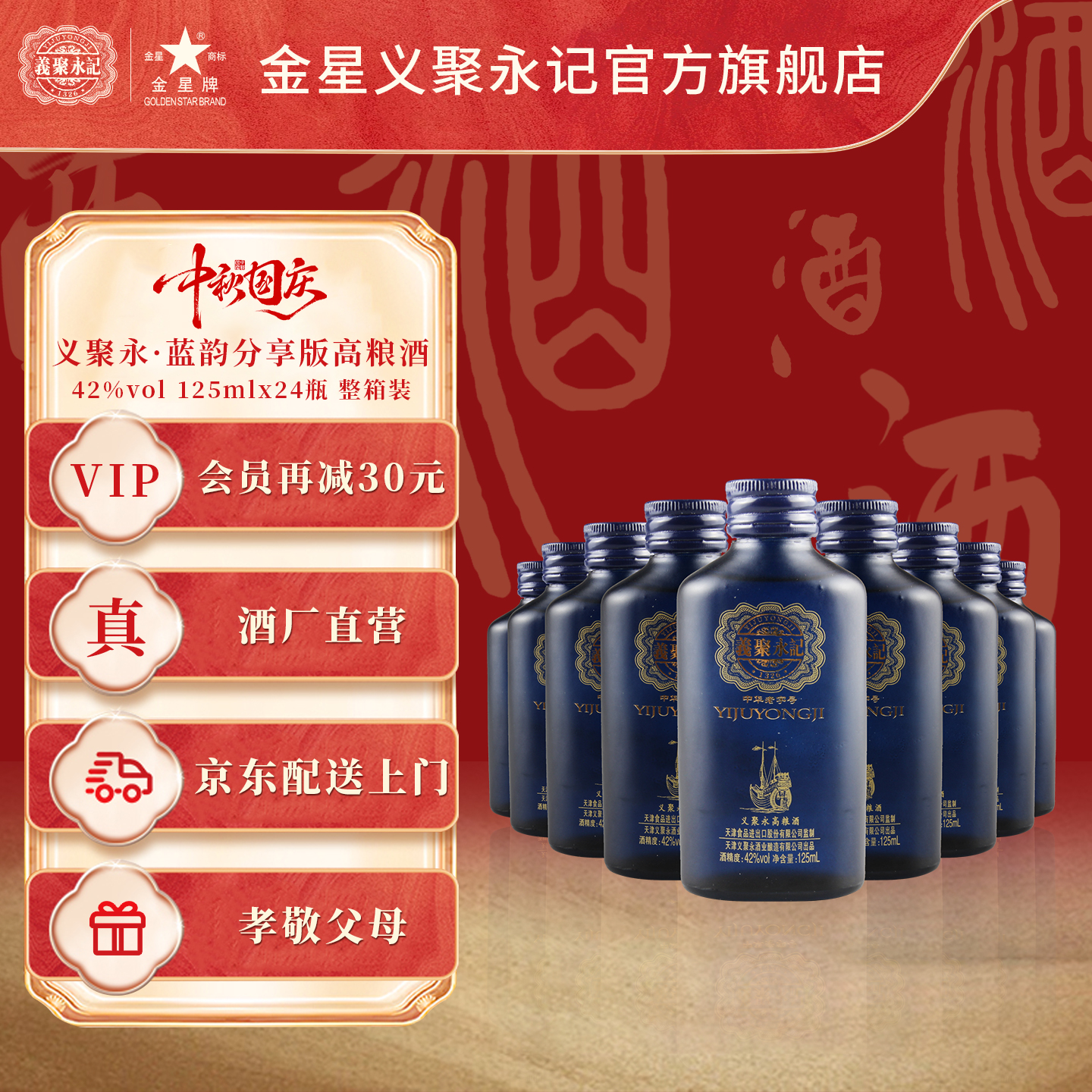 义聚永记高粱酒蓝韵分享42度清香型纯粮食天津特产礼盒整箱装白酒