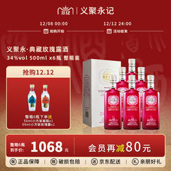 义聚永记玫瑰露酒典藏34度女士微醺低度晚安伴手酒天津特产白酒