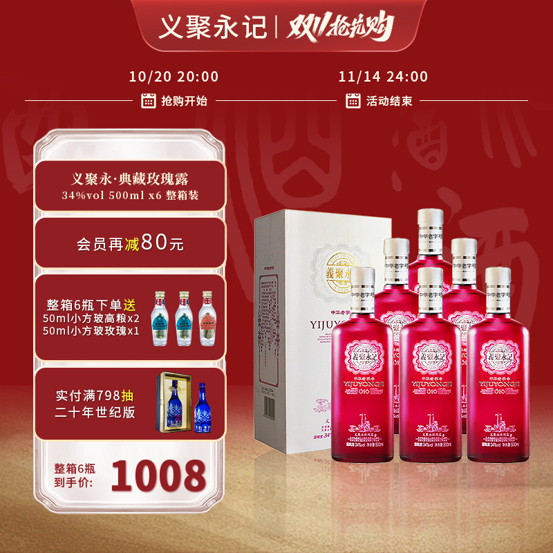 义聚永记玫瑰露酒典藏34度女士微醺低度晚安伴手酒天津特产白酒