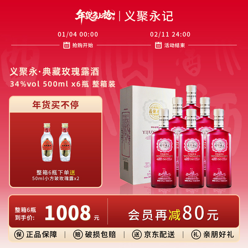 义聚永记玫瑰露酒典藏34度女士微醺低度晚安伴手酒天津特产白酒