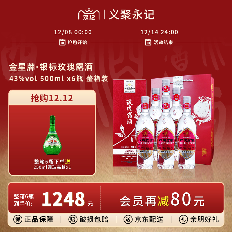 金星牌玫瑰露酒大方玻43度清香型高度商务礼盒装天津特产白酒整箱