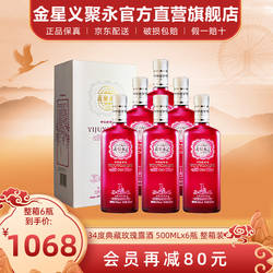 义聚永记玫瑰露酒典藏34度女士微醺低度晚安伴手酒天津特产白酒