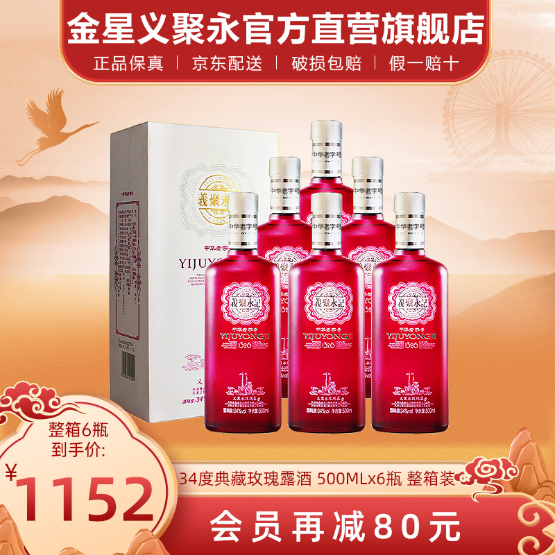 义聚永记玫瑰露酒典藏34度女士微醺低度晚安伴手酒天津特产白酒