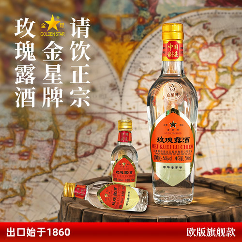 金星牌方玻玫瑰露54度白酒小酒版