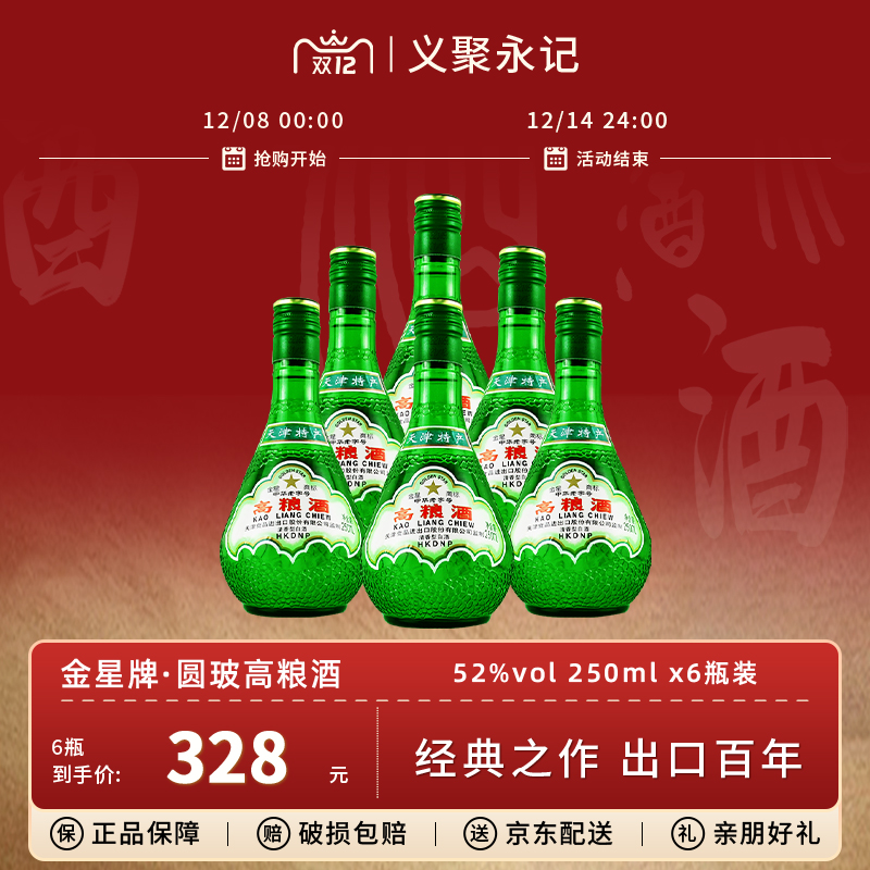 金星牌52度圆玻高粮酒250mL