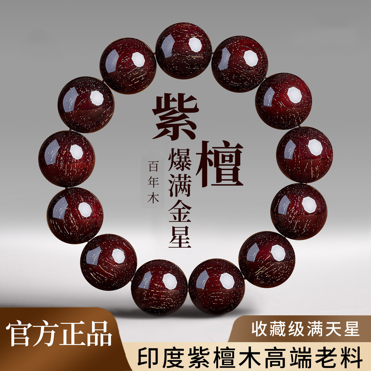 天然正品官方真品印度小叶紫檀手串男女士满金星高品质檀木手链