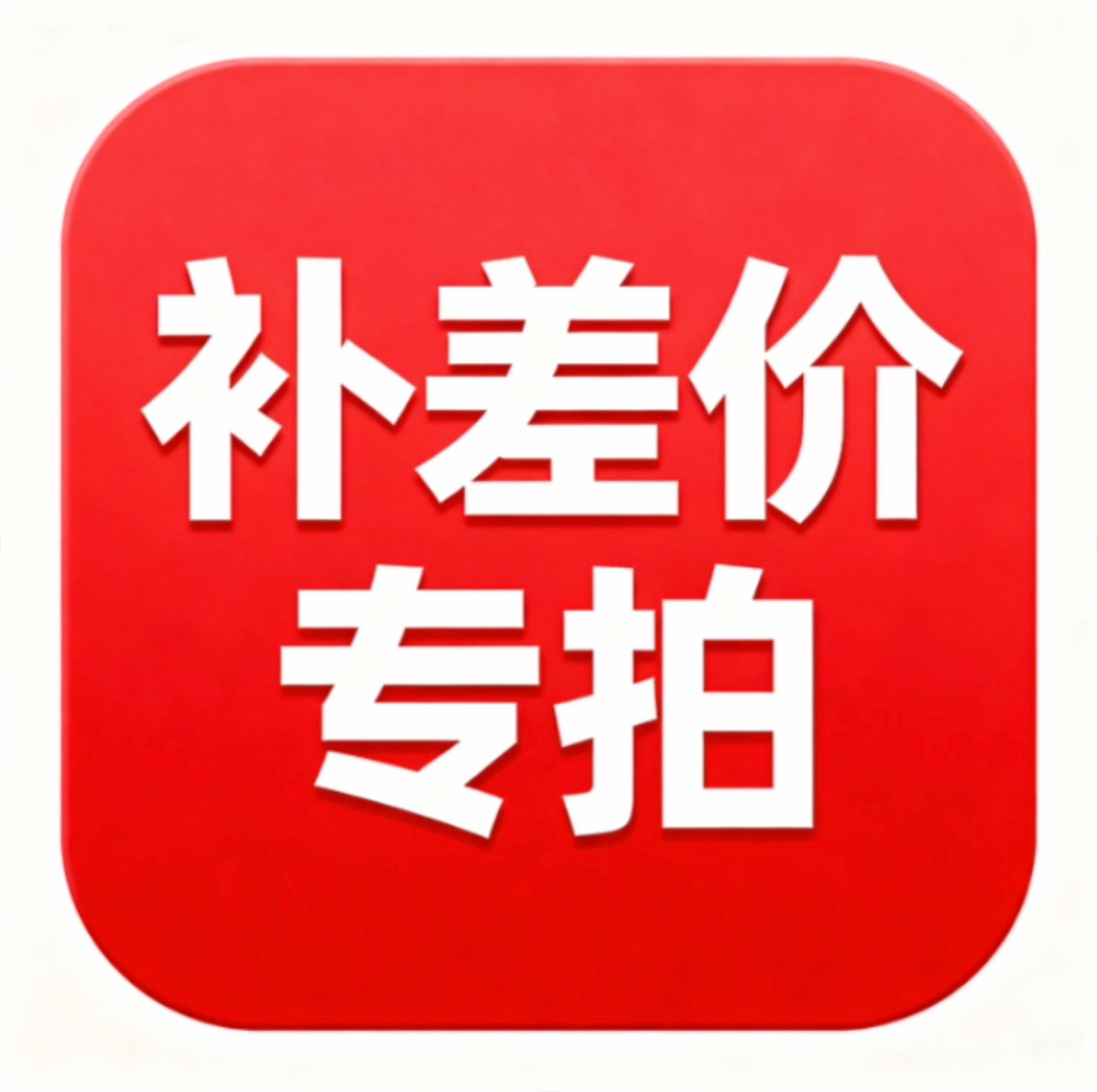 【SX】12期免息专属链接