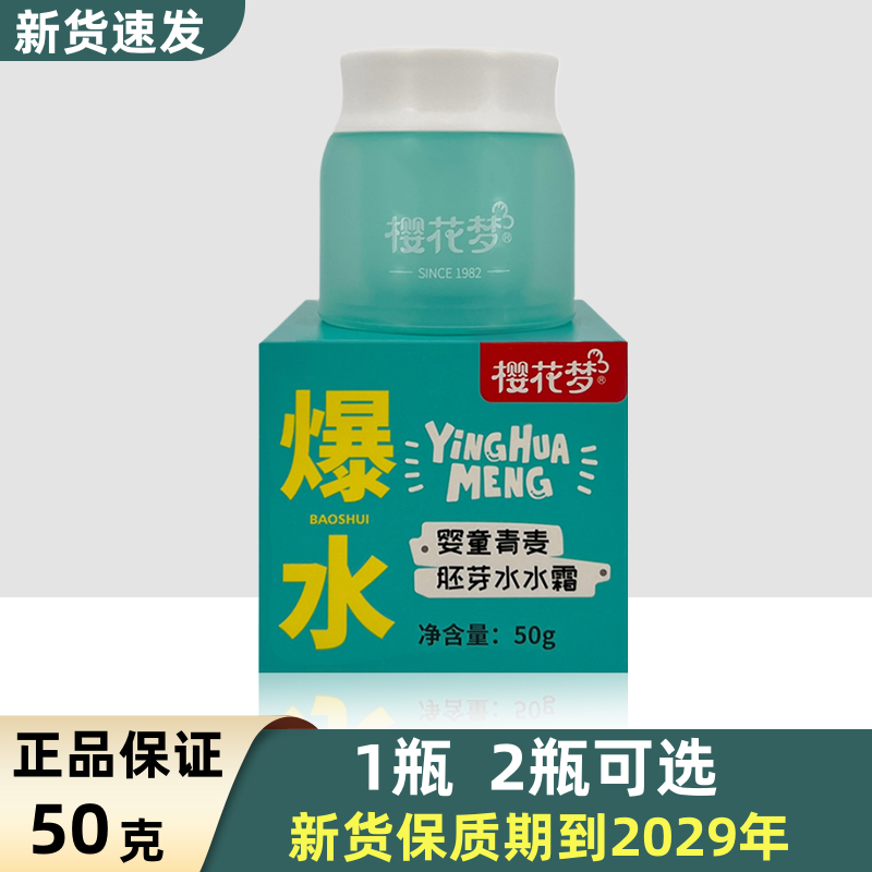樱花梦儿童霜50g胚芽水水霜瓶装
