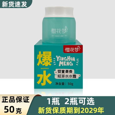 樱花梦儿童霜50g胚芽水水霜瓶装