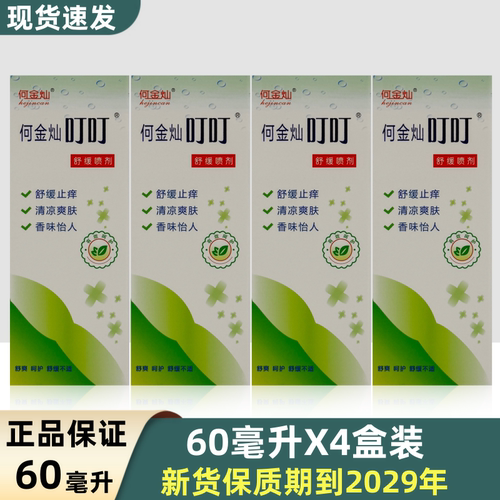 何金灿叮叮花露水舒缓喷剂清凉液