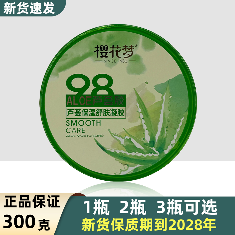 樱花梦芦荟胶芦荟保湿舒肤凝胶98大瓶装300g补水保湿舒缓芦荟凝胶