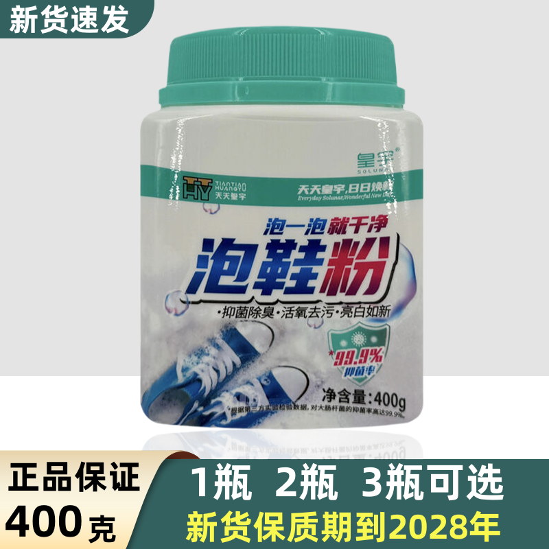 皇宇运动鞋网眼鞋活氧去污泡鞋粉