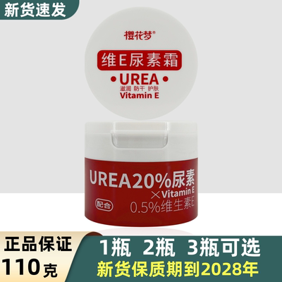 樱花梦维E尿素霜滋润防干冻皴裂