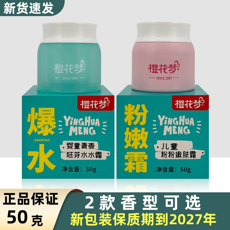 樱花梦婴童青麦胚芽水水霜50g 儿童粉粉嫩肤霜润肤霜宝宝防皴面霜