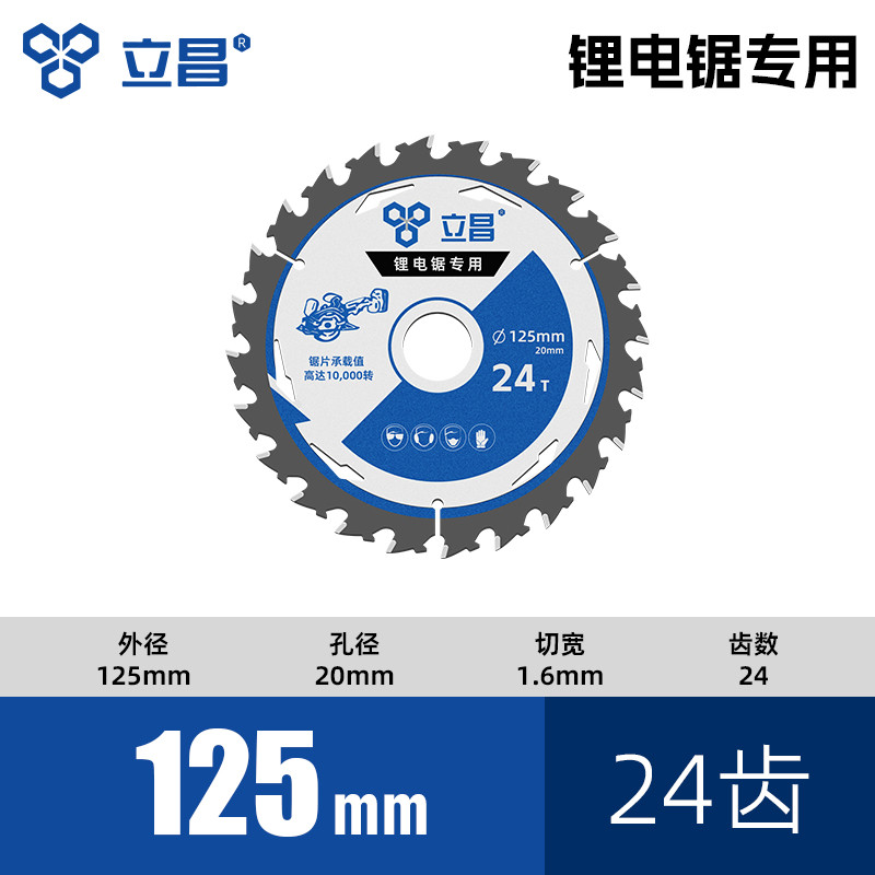 立昌锂电锯专用锯片5/5.5/6寸电圆锯切割片合金抗钉木工锯片图片