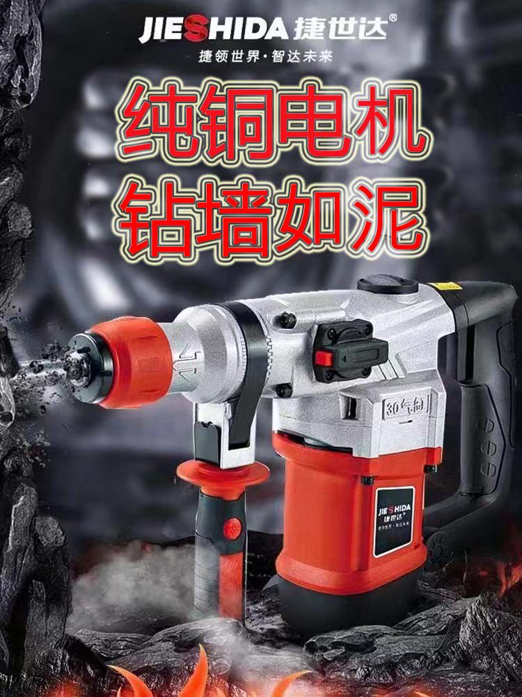 捷世达电锤电镐两用多功能冲击钻