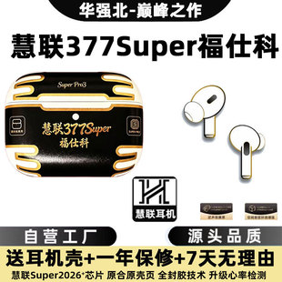 华强北五代慧联377Super+金标典藏款加强版2026+福仕科耳机Pro3