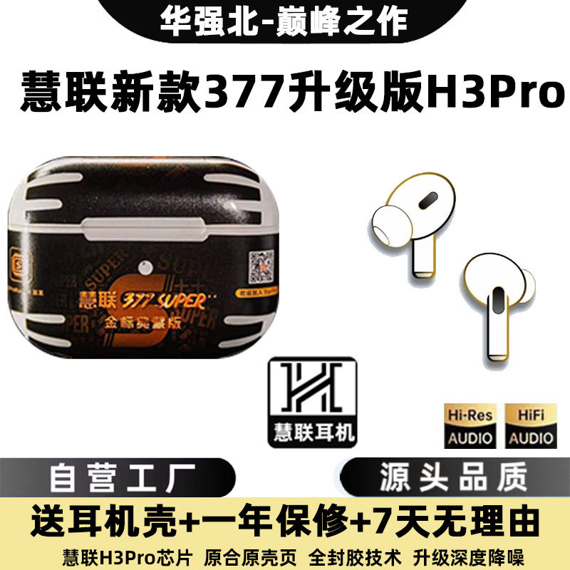 慧联五代377Super金标典藏款华强北8代247Youth顶配Pro3蓝牙耳机