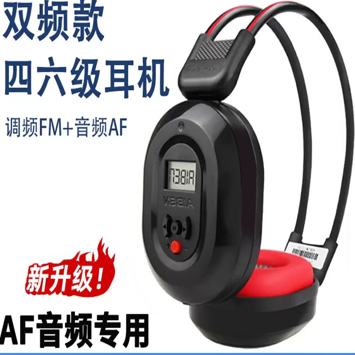 四六级四级听力耳机AF音频FM调频46级专八大学英语听力