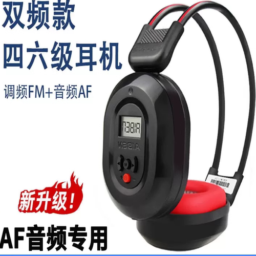 四六级四级听力耳机AF音频FM调频46级专八大学英语听力