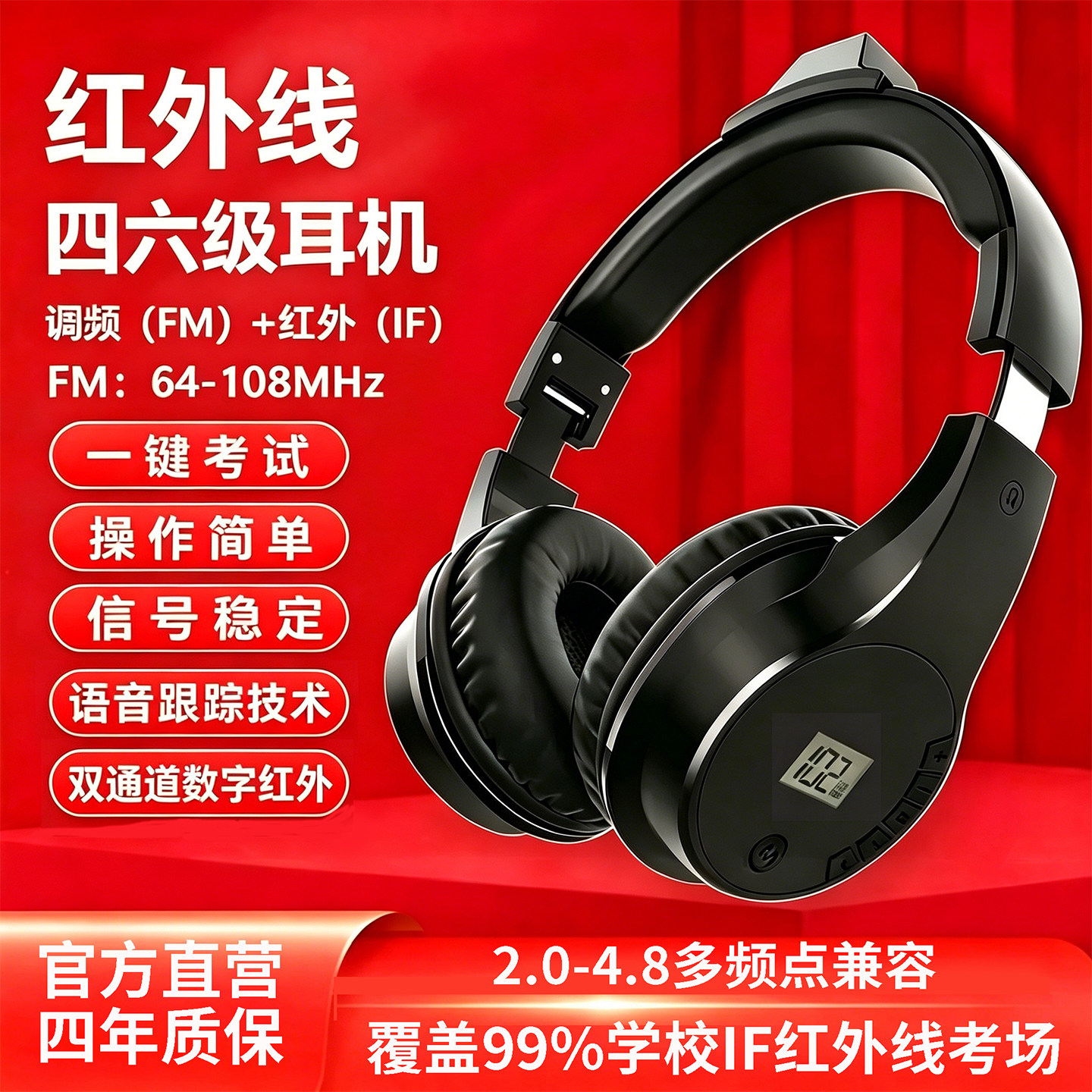 镖旗英语四六级红外线调频听力考试耳机 2.3/2.6/2.8/3.2/3.8/4.0