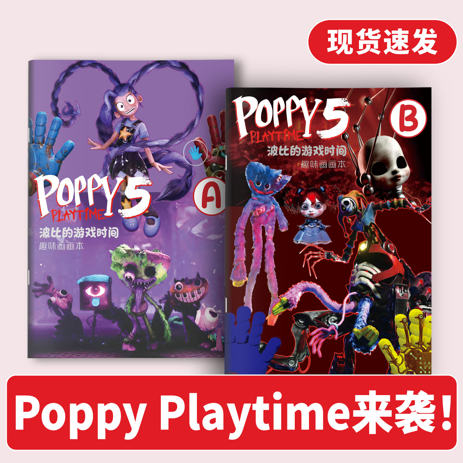 波比的游戏时间描摹本画画本绘画本游戏卡通人物poppy小学生涂色线描控笔训练临摹图画本涂色本
