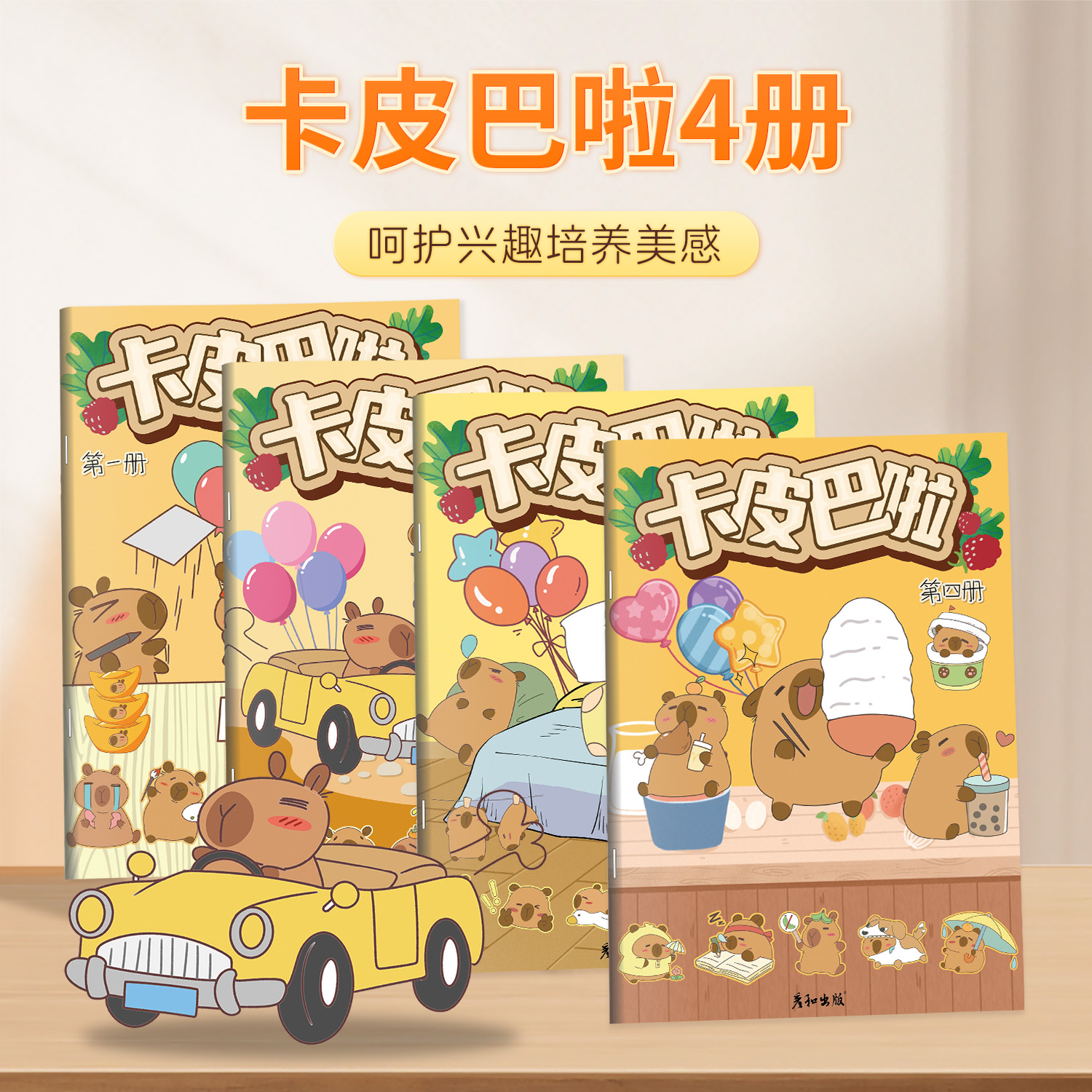 卡皮巴拉描摹本画画本可爱儿童涂色本兴趣绘画手绘本娱乐涂鸦本