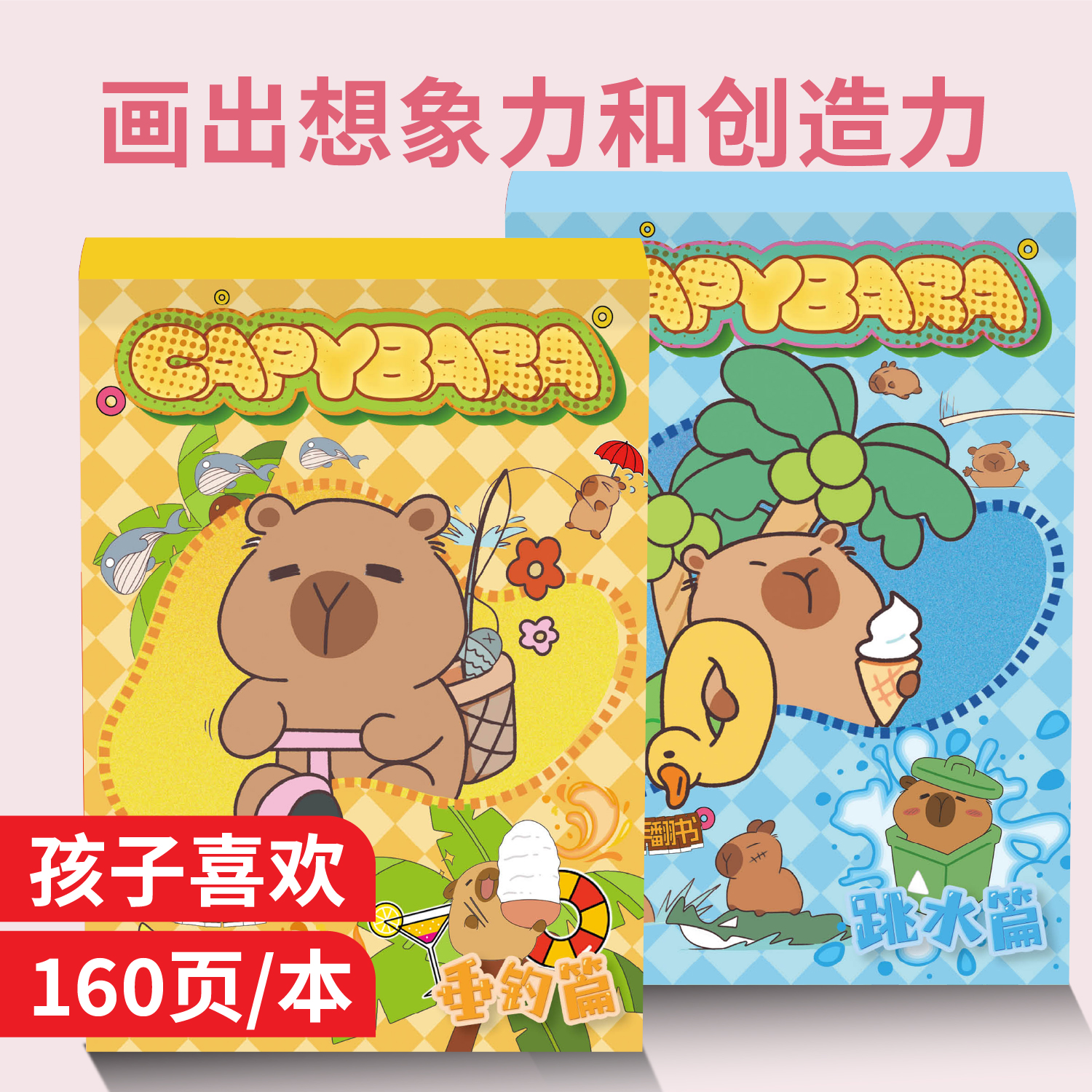 卡皮巴拉手翻书儿童创意兴趣画画翻页动画书幼儿园简笔绘画翻翻书