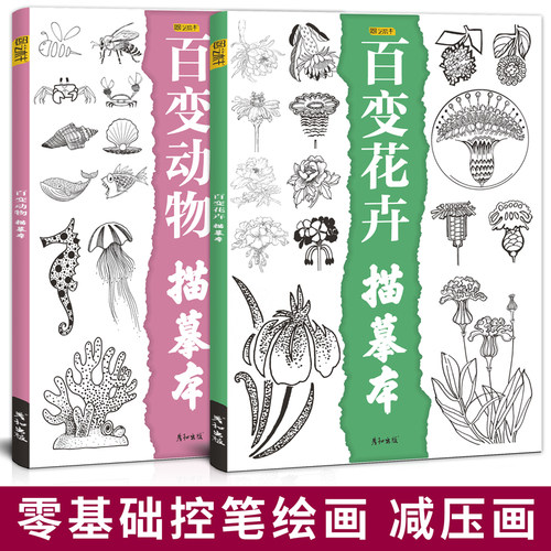百变动物花卉线稿临摹画册