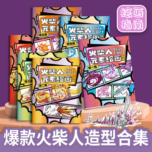 火柴人元素画格斗绘画指南描摹本元素书描绘图画儿童临摹画画本简笔画涂鸦漫画涂色绘画幼儿园画本画册