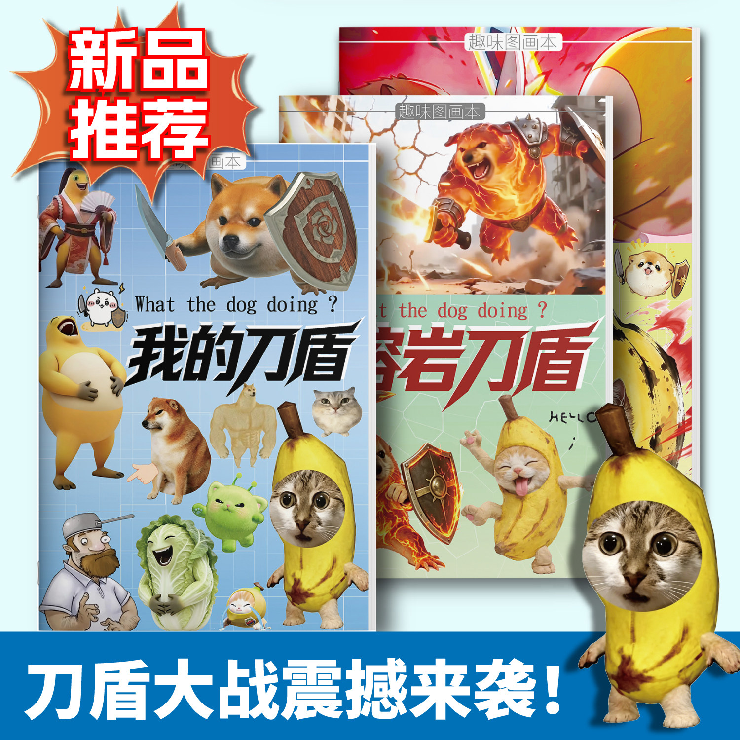 我的刀盾描摹本刀盾狗香蕉猫网络热梗简笔画儿童线稿描摹涂色绘画本益智创意趣味涂鸦基础练习填色本