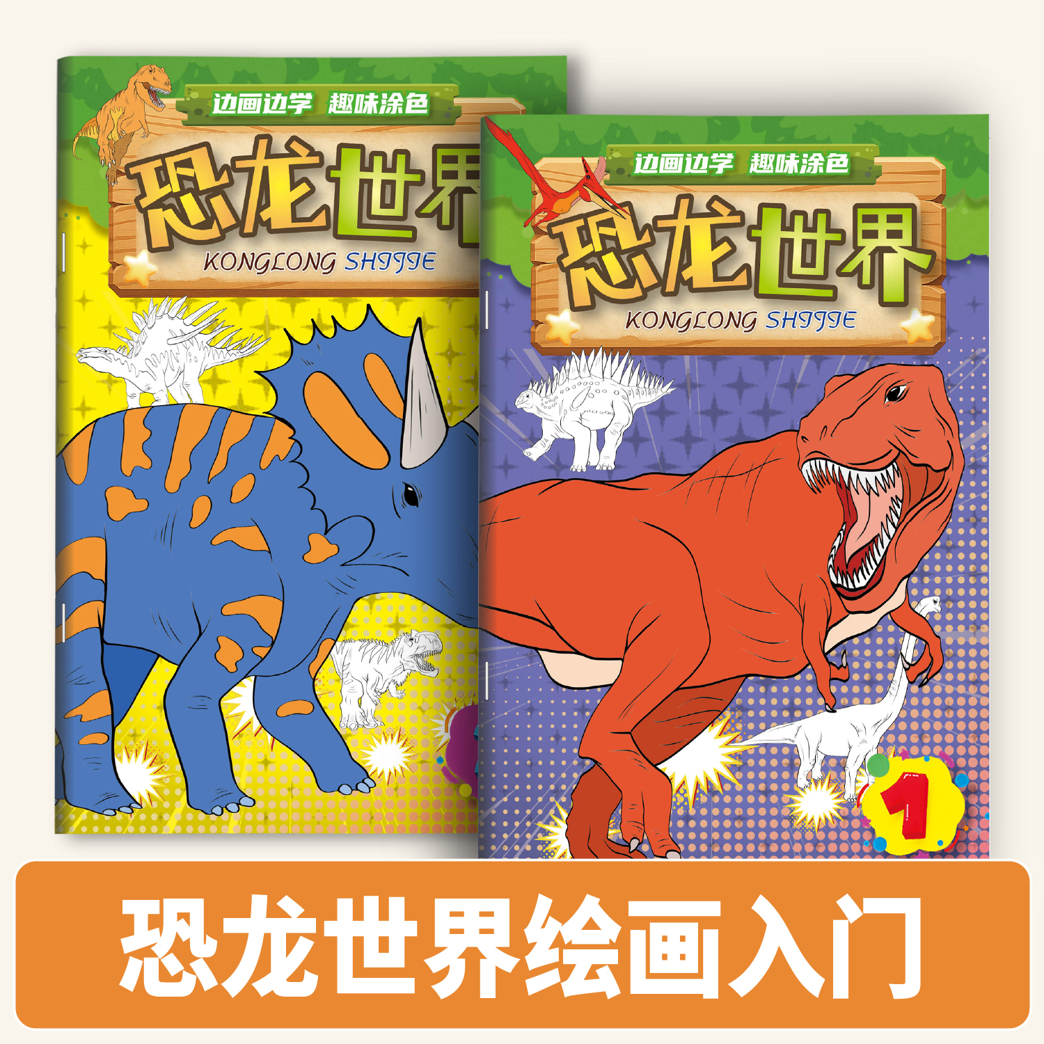 恐龙世界描摹本画画本涂色书幼儿园涂鸦本动物图画男孩简笔画儿童填色绘画册填色书小孩子涂鸦绘画本