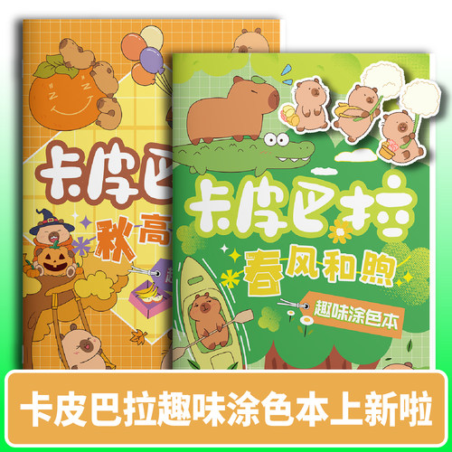 卡皮巴拉趣味涂色本儿童画画本涂色书3岁宝宝涂鸦填色绘画描摹本幼儿园小朋友益智绘画控笔练习本涂色画册