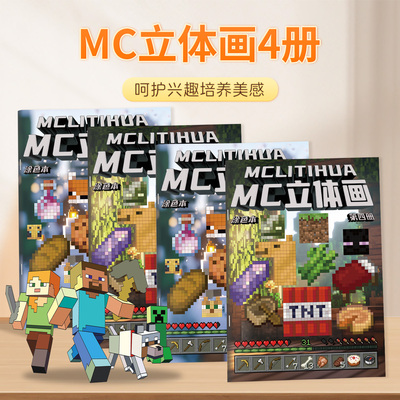 我的世界MC立体画儿童画画涂色本描摹本幼儿卡通入门画图本填色本