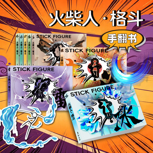 火柴人动画炫酷手翻书四套儿童益智绘画玩具翻翻书翻页动画涂色本