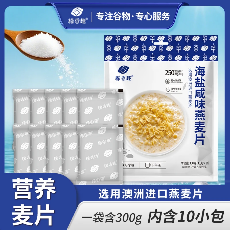 【海盐味】檬香趣澳洲进口燕麦片冲泡即食早餐代餐软糯香饱腹谷物