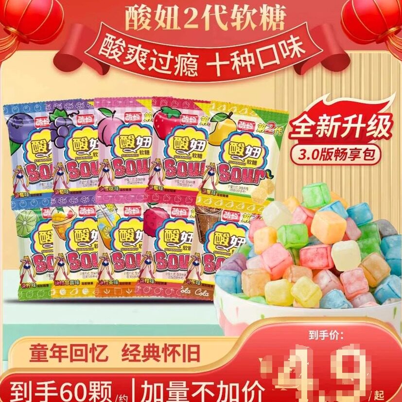全新畅享包酸妞二代软糖混合口味