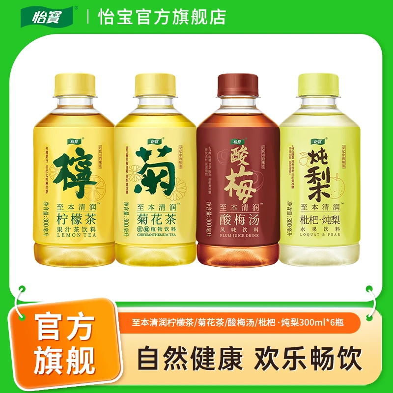 怡宝至本清润菊花茶/酸梅汤/枇杷·炖梨300ml*6瓶经典尝鲜装饮料