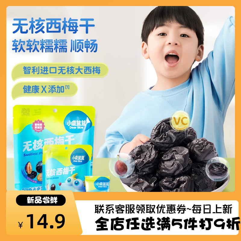 小鹿蓝蓝无核西梅干50g膳食纤维维生素儿童营养果肉条休闲小零食怎么样,好用不?