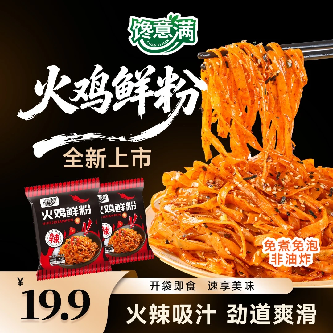 馋意满火鸡鲜粉*7袋火鸡甜辣味