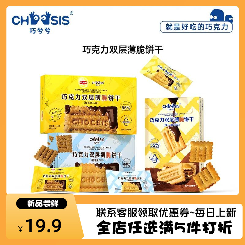 巧兮兮巧克力夹心薄脆饼干115g*2盒酥脆香浓办公室小零食下午茶点